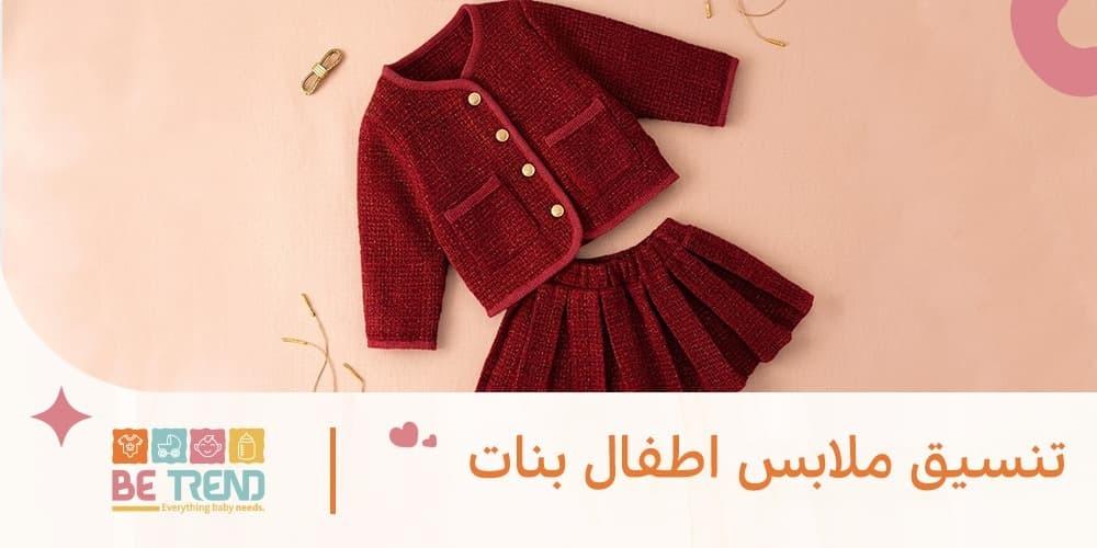 تنسيق ملابس اطفال بنات