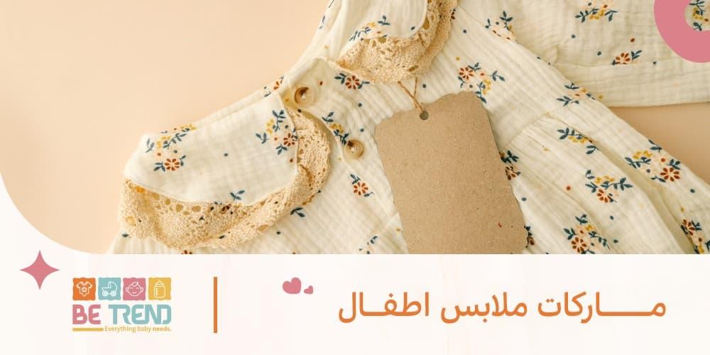 ماركات ملابس اطفال