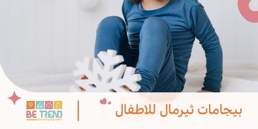 افضل بيجامات ثيرمال للاطفال​ من متجر بي تريند