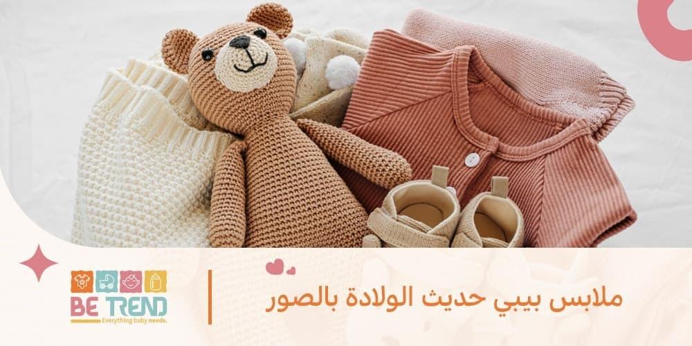 ملابس بيبي حديث الولادة بالصور