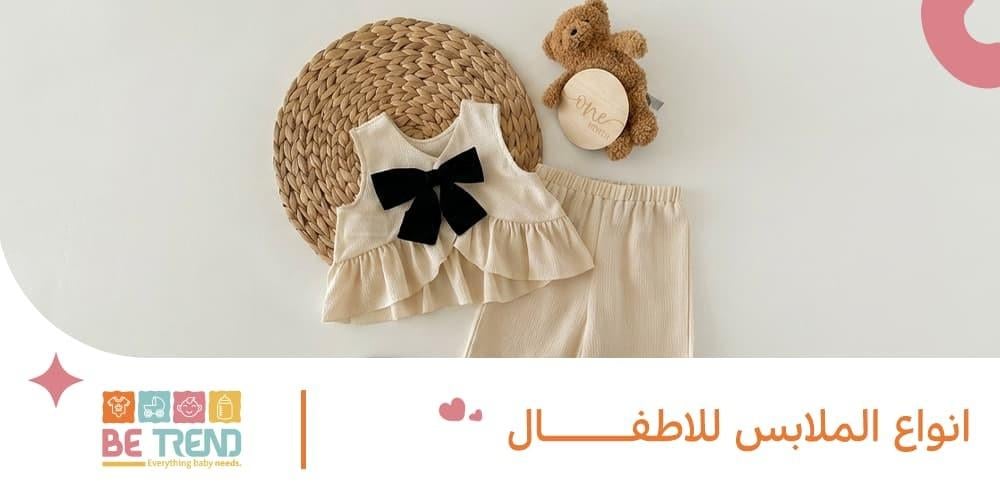 انواع الملابس للاطفال