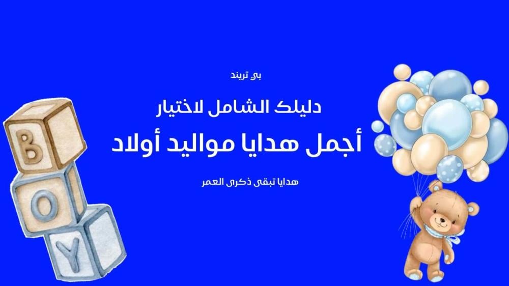 هدايا مواليد اولاد: أفكار مبتكرة لاختيار الهدية المثالية