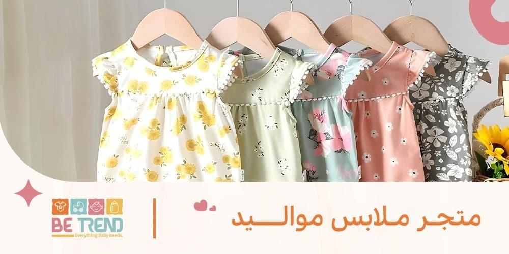 متجر ملابس مواليد