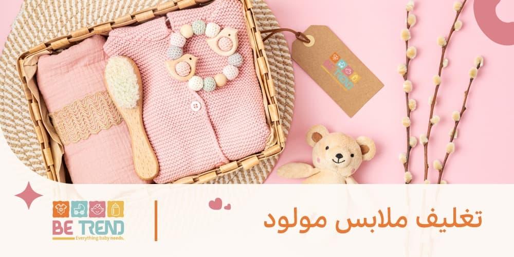 تغليف هدايا مواليد ملابس