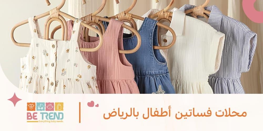 بي تريند افضل محلات فساتين اطفال