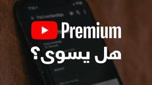 أشتراك يوتيوب بريميوم 12 شهر = سنة كاملة