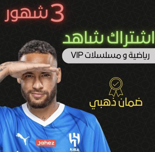 اشتراك شاهد vip+الباقه الرياضيه 3 اشهر