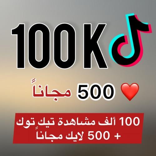 100 ألف مشاهدة تيك توك + 500 لايك مجاناً