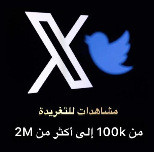 مشاهدات تغريدة على منصة X (تويتر)