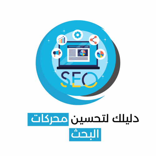 دليلك لتحسين محركات البحث SEO