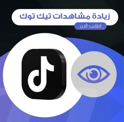 مشاهدات تيك توك بالملايين