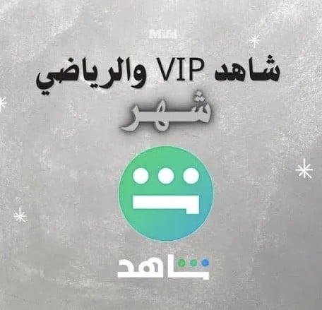 أشتراك شاهد VIP والرياضي لمدة شهر