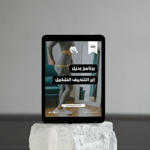 برنامج بديل إبر التنحيف الثلاثي لخسارة الدهون للإن...