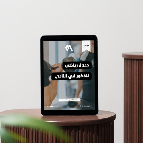 جدول رياضي للذكور في النادي (مبتدئ)