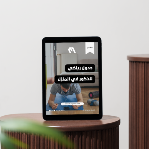 جدول رياضي للذكور في المنزل (متقدم)