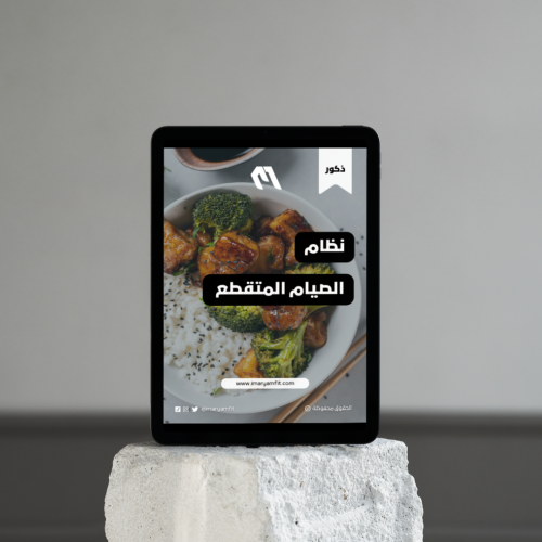 نظام الصيام المتقطع لخسارة الدهون للذكور