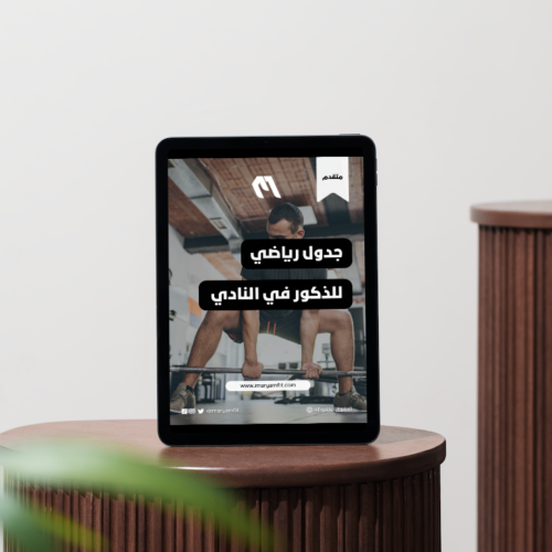 جدول رياضي للذكور في النادي (متقدم)