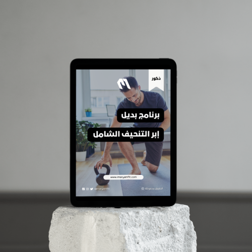 برنامج بديل إبر التنحيف الثلاثي لخسارة الدهون للذك...