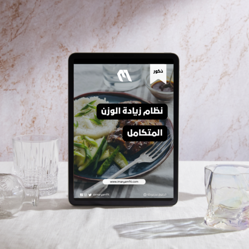 نظام زيادة الوزن وبناء العضلات المتكامل للذكور
