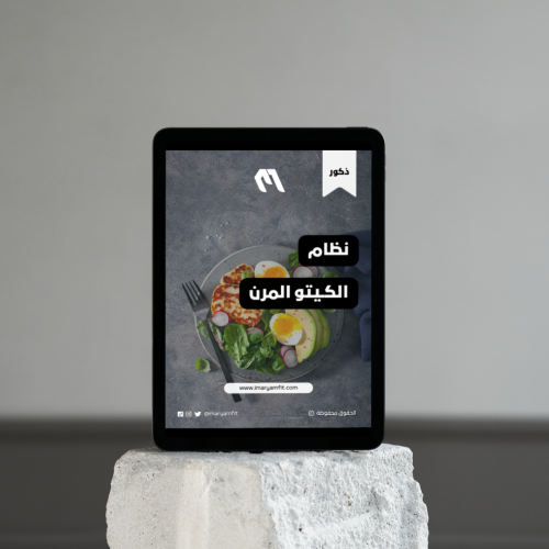 نظام الكيتو المرن لخسارة الدهون للذكور