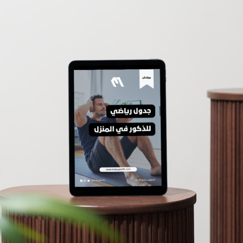جدول رياضي للذكور في المنزل (مبتدئ)