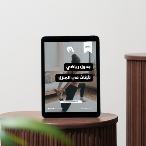 جدول رياضي للإناث في المنزل (مبتدئ)