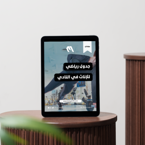 جدول رياضي للإناث في النادي (مبتدئ)