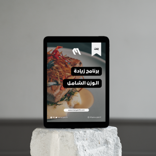 برنامج زيادة الوزن وبناء العضلات الشامل للإناث