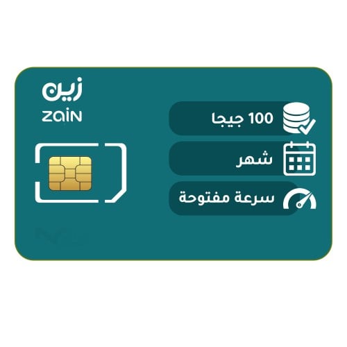 شريحة زين zain باقة 100 جيجا | شهر