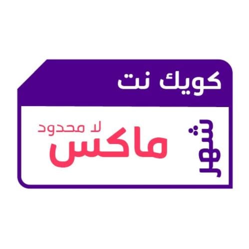 بطاقة STC كويك نت ماكس لا محدود | لمدة شهر (30 يوم...