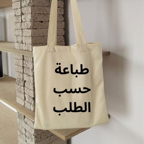 طباعة على حقيبة حسب الطلب