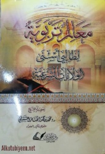 معالم تربوية لطالبي أسنى الولايات الشرعية