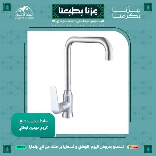 خلاط مجلى مطبخ كروم مودرن ايطالي