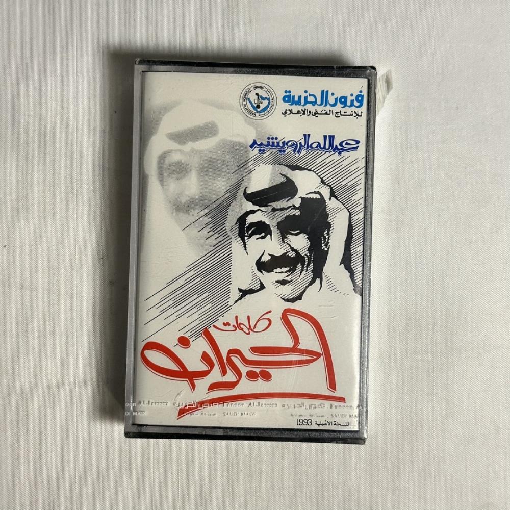 عبدالله الرويشد - عذابي طال