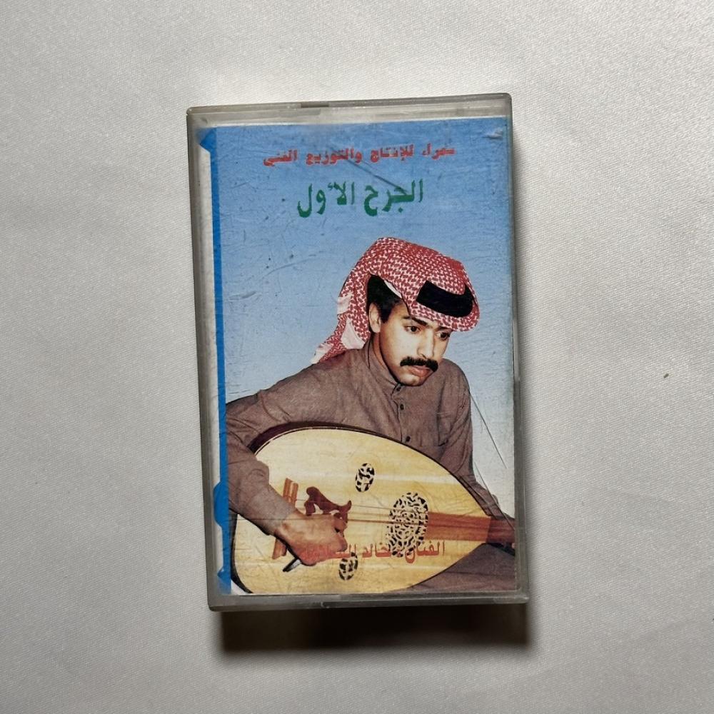 خالد السلامة - الجرح الاول