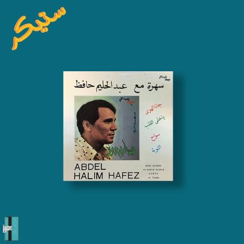 ستيكر عبد الحليم حافظ