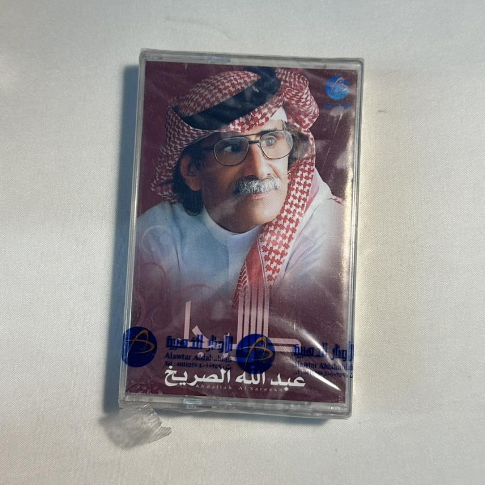 عبدالله الصريخ - طال الرجاء