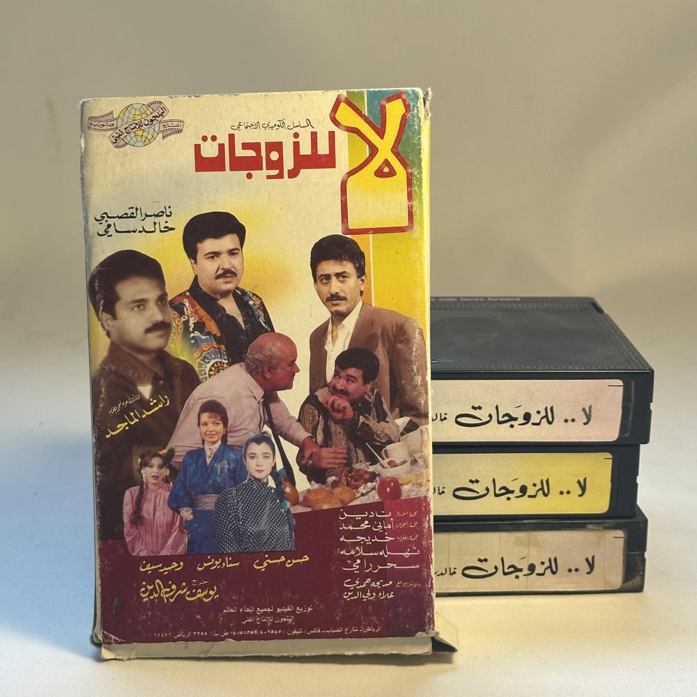 بيتماكس مسلسل لا للزوجات من الجزء الثاني الى الرابع