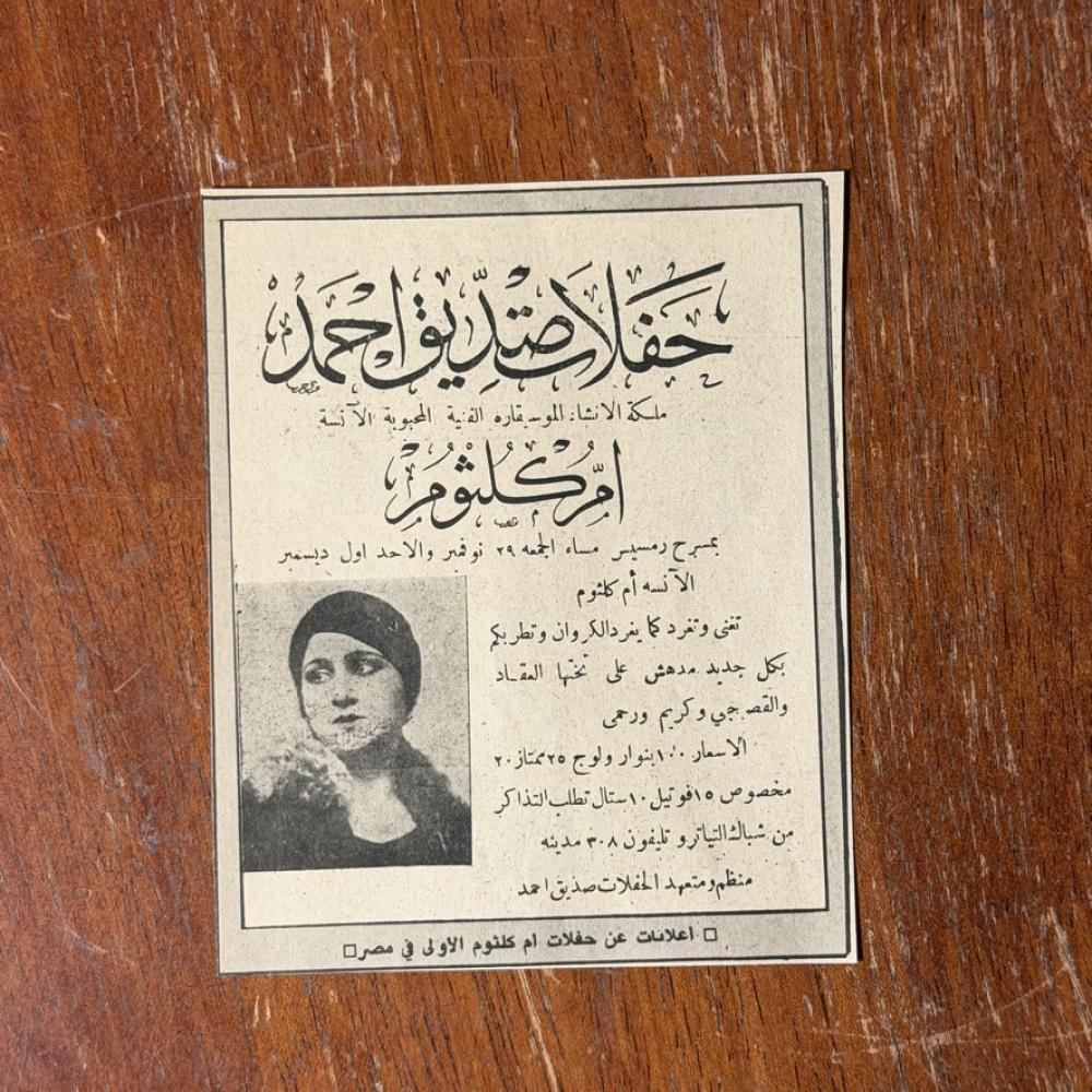 قصاصة - اعلان حفل ام كلثوم