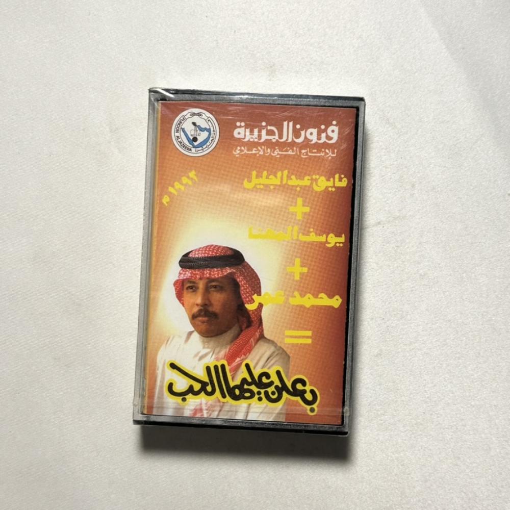 محمد عمر - بعلن عليها الحب