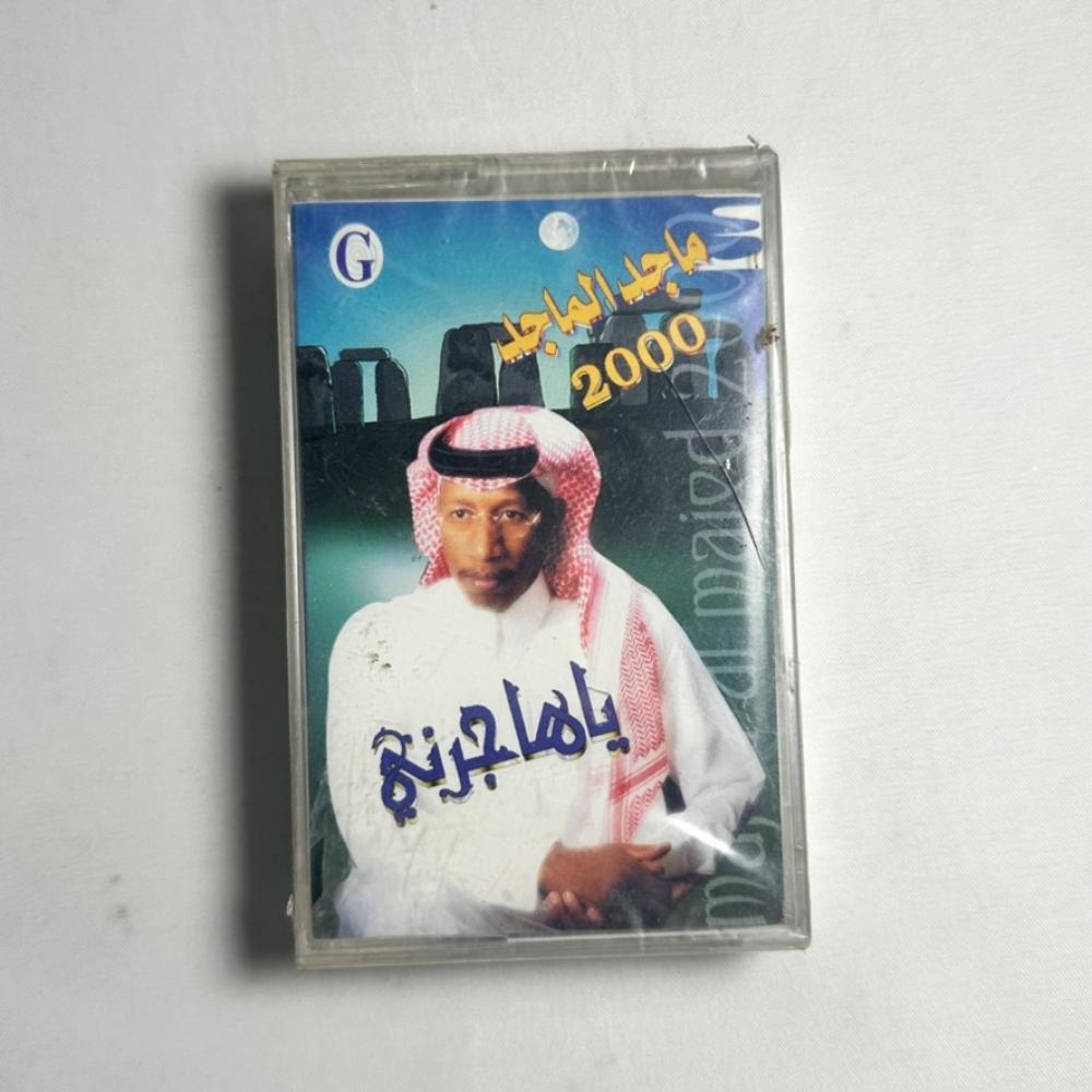 ماجد الماجد - يا هاجرني
