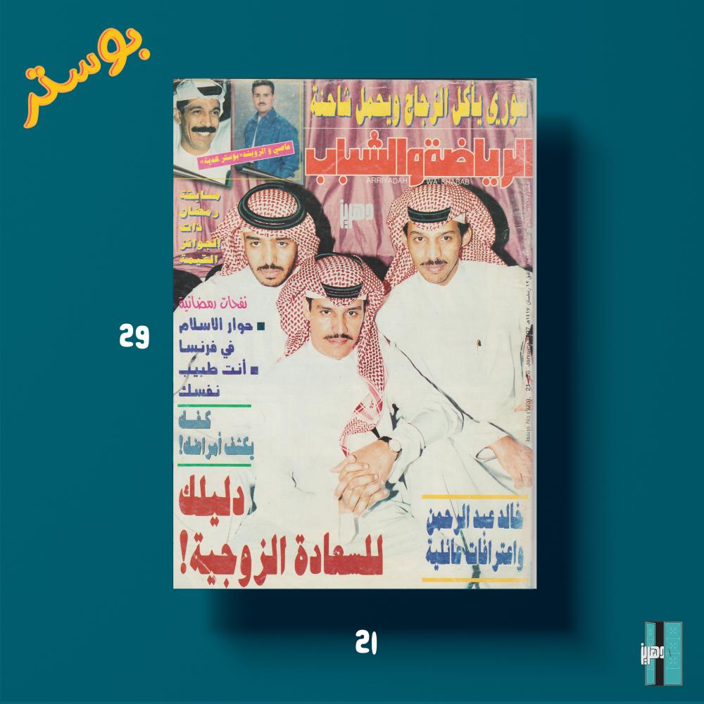 بوستر - خالد عبدالرحمن مجلة الرياضة والشباب