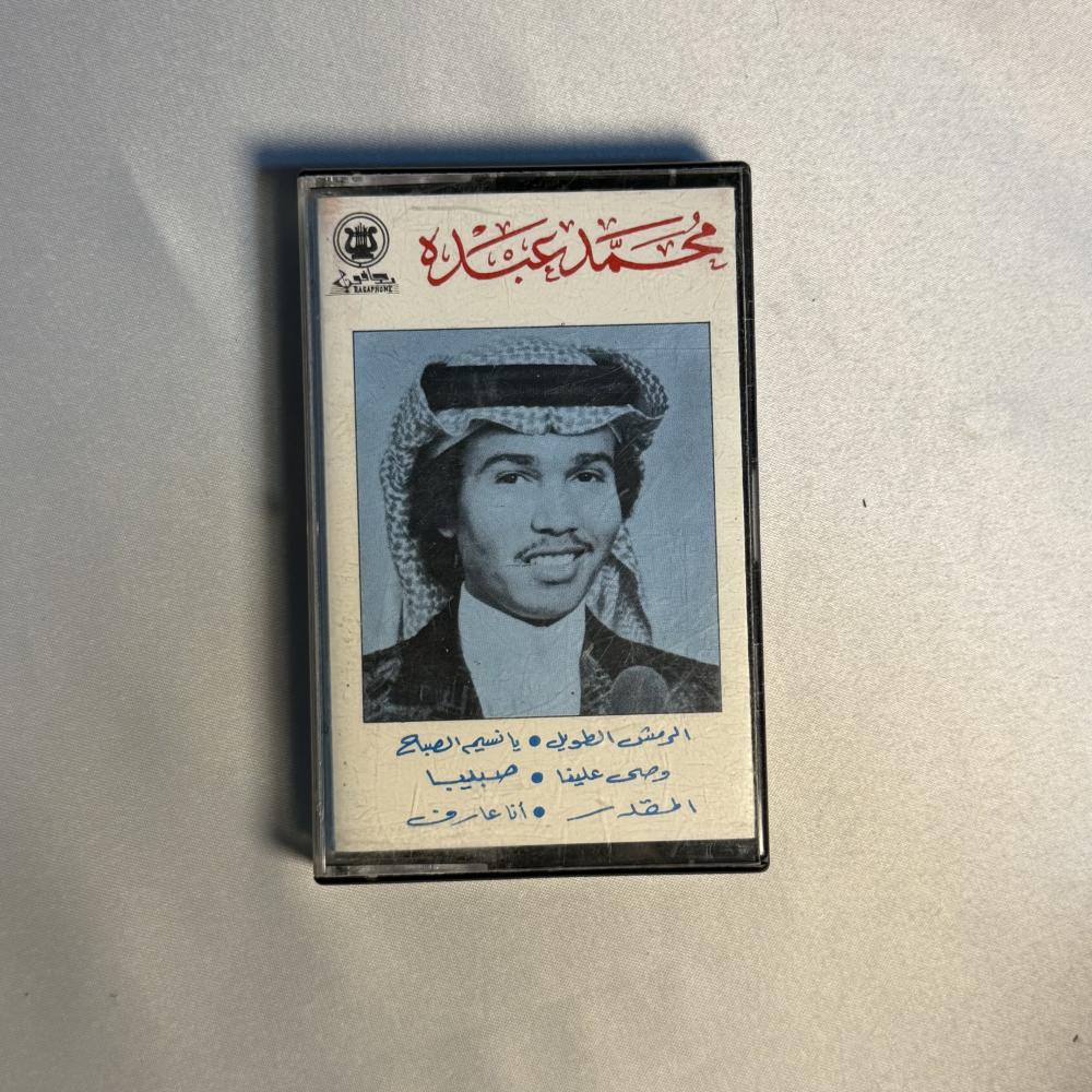 محمد عبده - الرمش الطويل