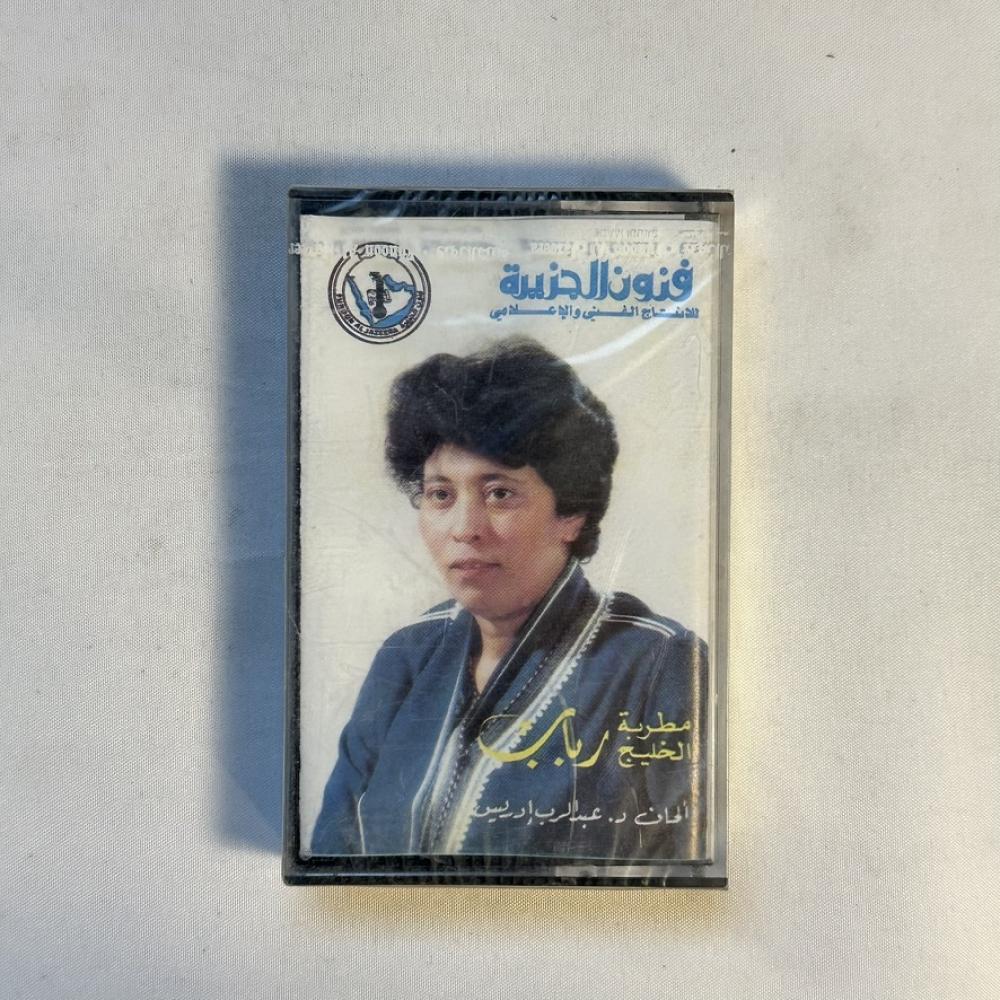 رباب - غيرت عنواني