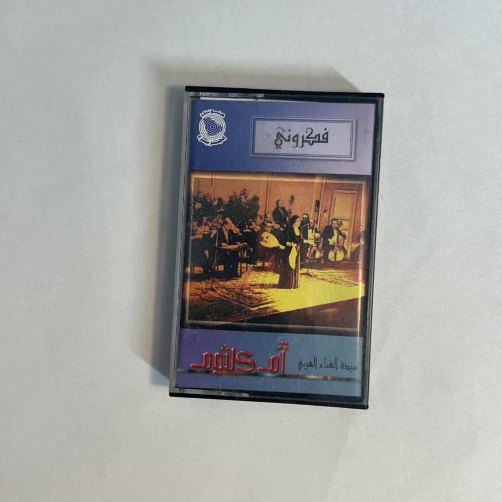 ام كلثوم - فكروني