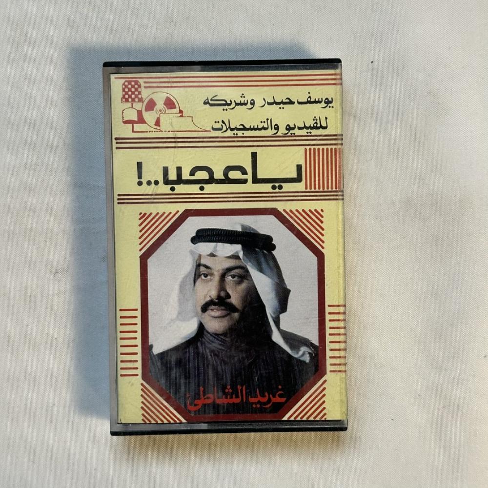 غريد الشاطئ - يا عجيب