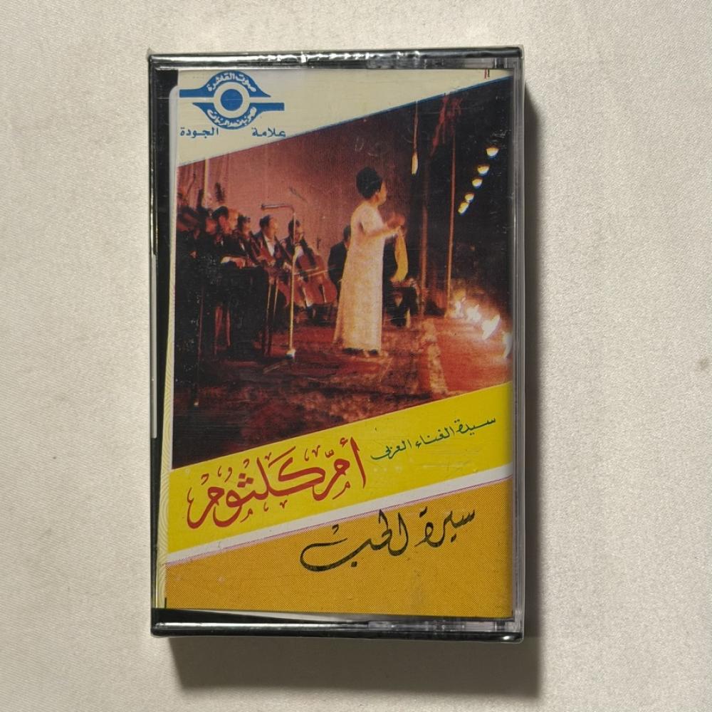 ام كلثوم - سيرة الحب
