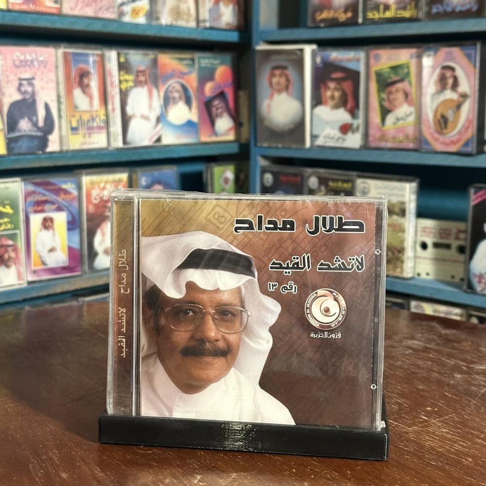 cd - طلال مداح - لا تشد القيد