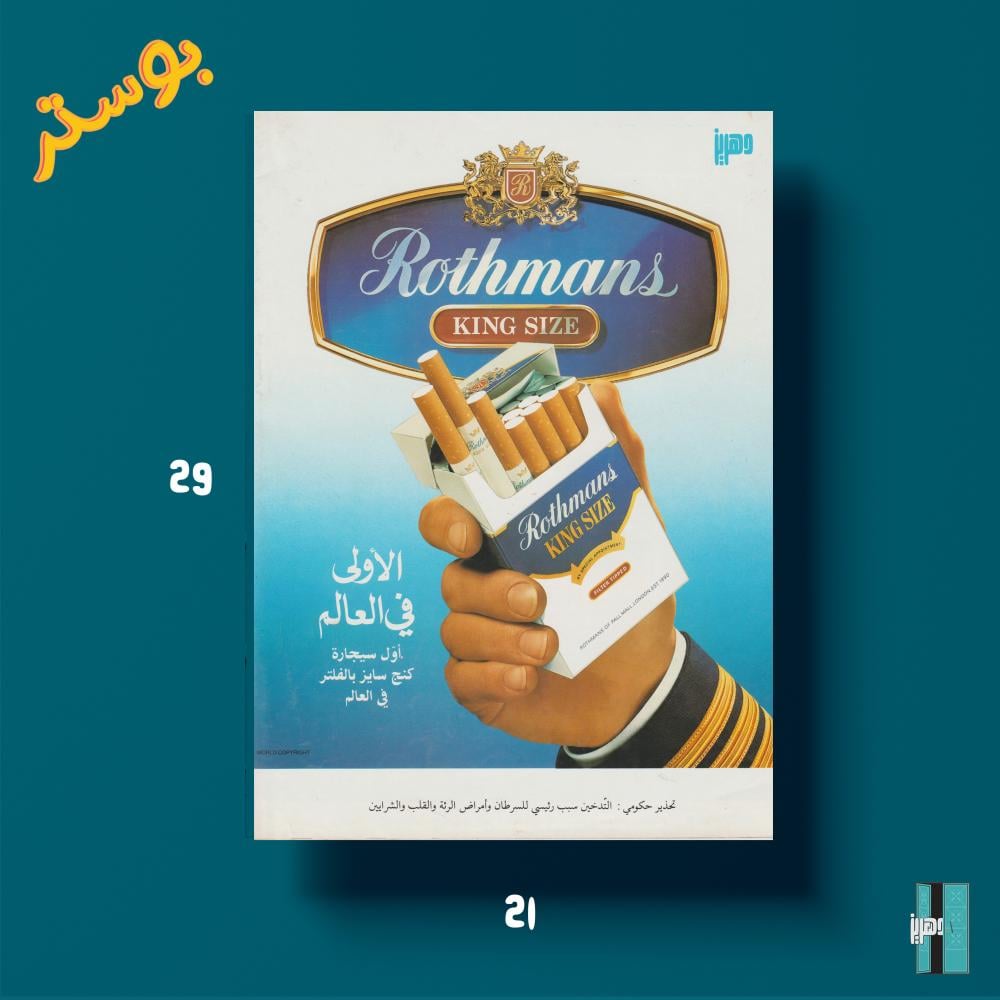 بوستر - Rothmans اعلان دخان
