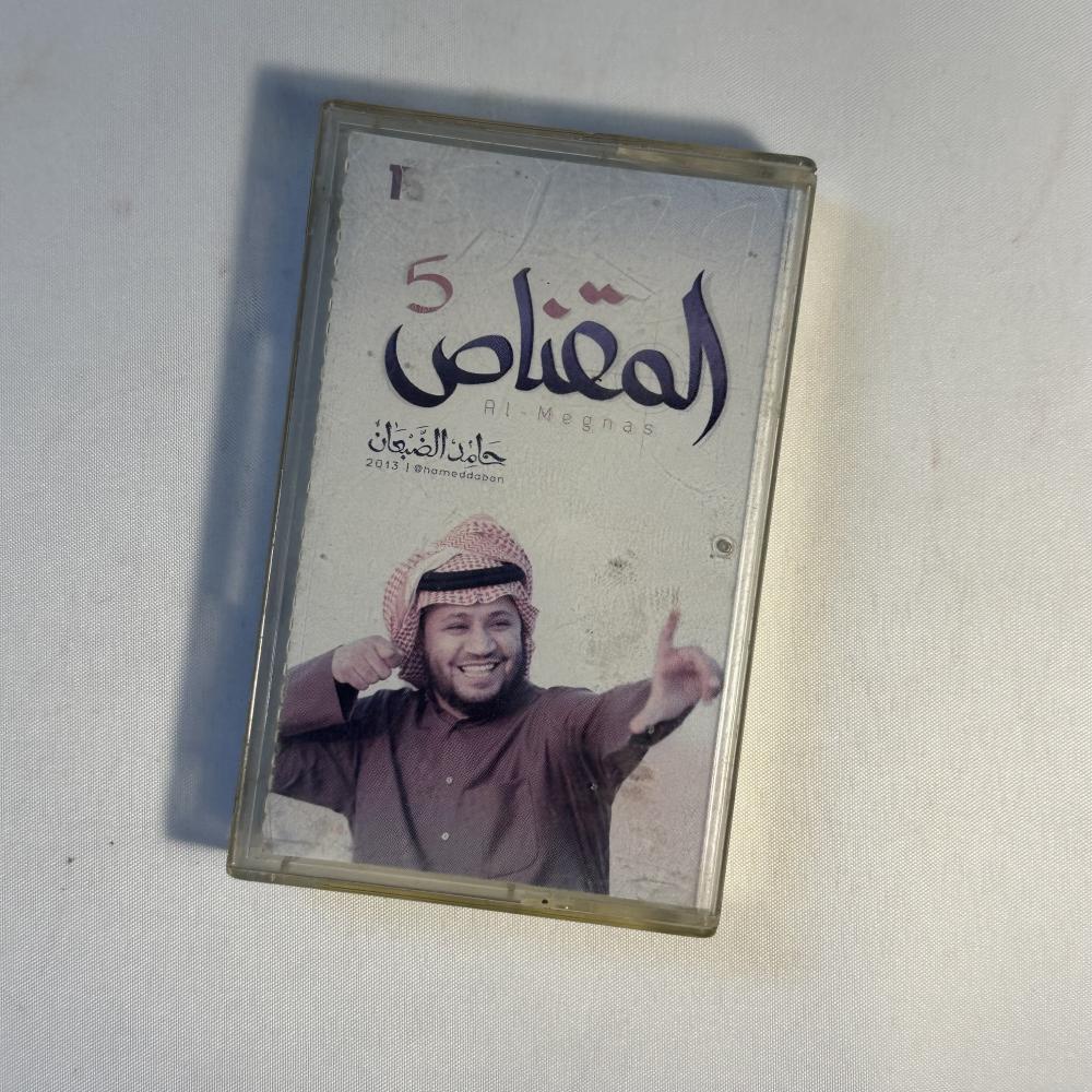 حامد الضبعان - المقناص 5
